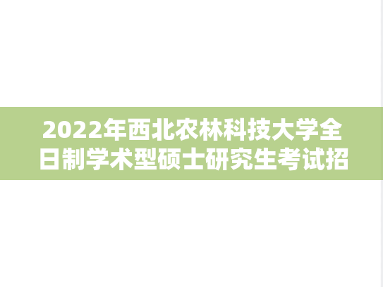 2022年西北农林科技大学全日制学术型硕士研究生考试招生章程