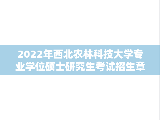 2022年西北农林科技大学专业学位硕士研究生考试招生章程