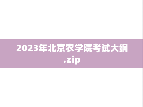 2023年北京农学院考试大纲.zip,2023年北京农学院考试大纲.zip,北京农学院,第1张