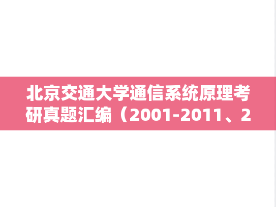 北京交通大学通信系统原理考研真题汇编（2001-2011、2015-2016）