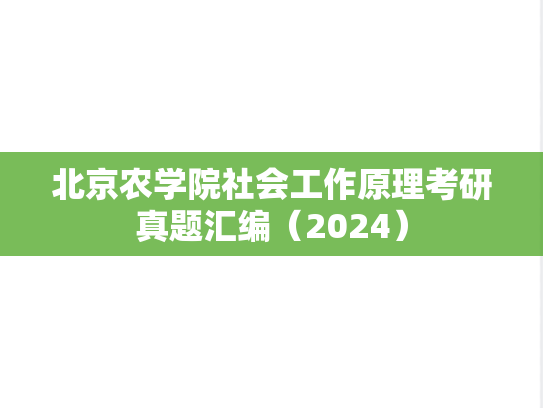 北京农学院社会工作原理考研真题汇编（2024）,北京农学院社会工作原理考研真题汇编（2024）,北京农学院汇编,社会工作原理汇编,第1张
