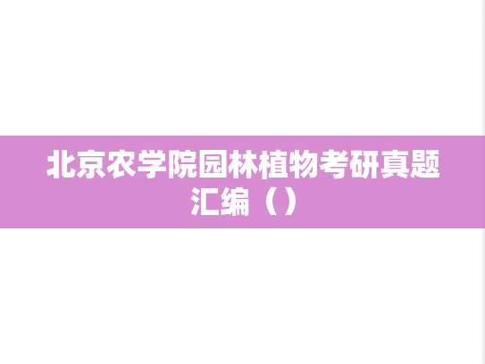 北京农学院园林植物考研真题汇编（）