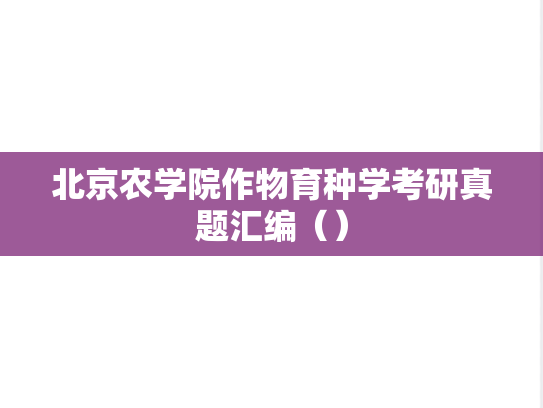 北京农学院作物育种学考研真题汇编（）