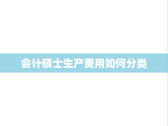 会计硕士生产费用如何分类