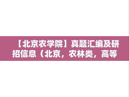 【北京农学院】真题汇编及研招信息（北京，农林类，高等院校，A区，B）