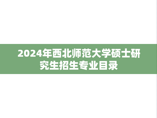 2024年西北师范大学硕士研究生招生专业目录