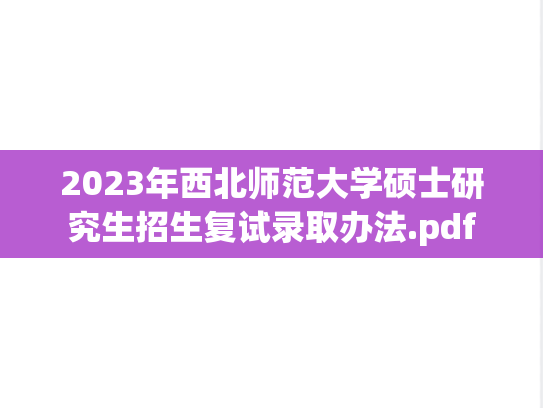 2023年西北师范大学硕士研究生招生复试录取办法.pdf