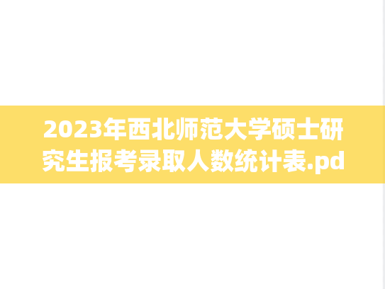 2023年西北师范大学硕士研究生报考录取人数统计表.pdf