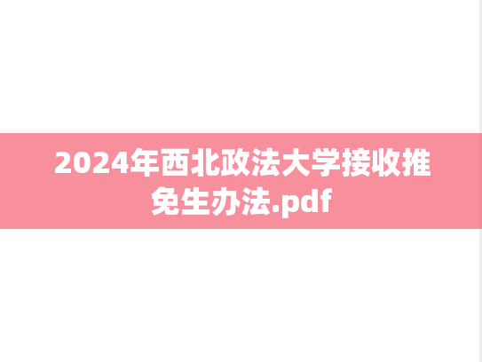 2024年西北政法大学接收推免生办法.pdf,2024年西北政法大学接收推免生办法.pdf,西北政法大学,第1张