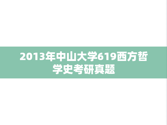 2013年中山大学619西方哲学史考研真题