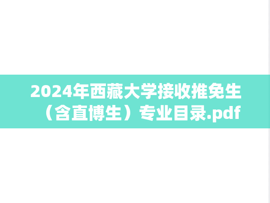 2024年西藏大学接收推免生（含直博生）专业目录.pdf
