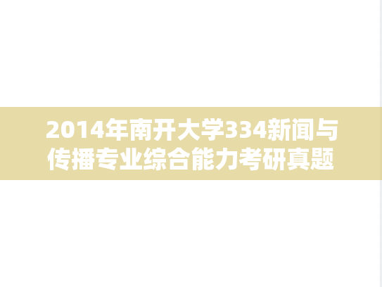 2014年南开大学334新闻与传播专业综合能力考研真题