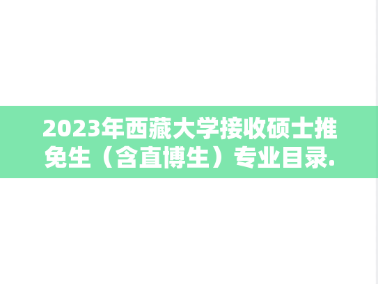 2023年西藏大学接收硕士推免生（含直博生）专业目录.xls