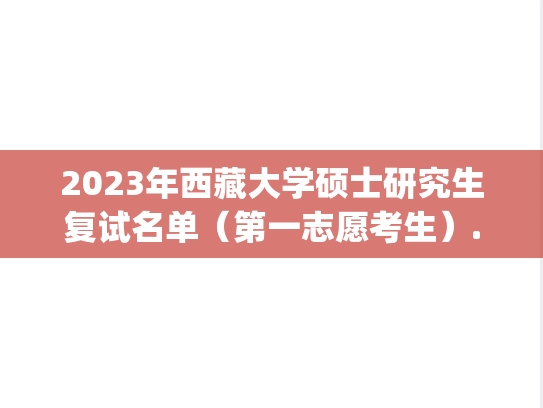 2023年西藏大学硕士研究生复试名单（第一志愿考生）.pdf