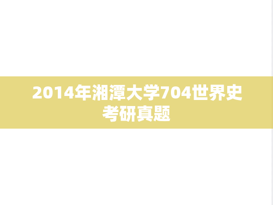 2014年湘潭大学704世界史考研真题