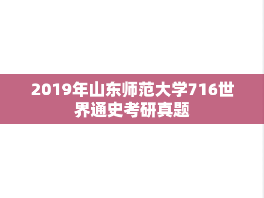 2019年山东师范大学716世界通史考研真题