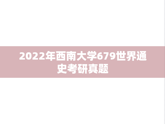 2022年西南大学679世界通史考研真题