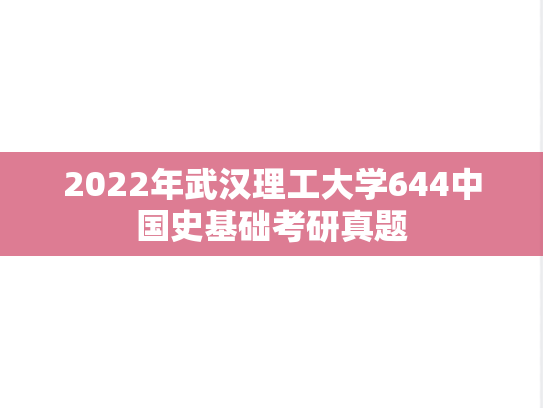 2022年武汉理工大学644中国史基础考研真题