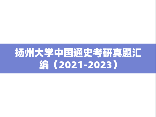 扬州大学中国通史考研真题汇编（2021-2023）