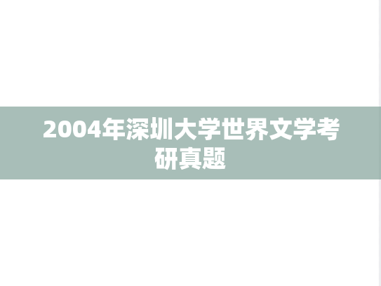 2004年深圳大学世界文学考研真题