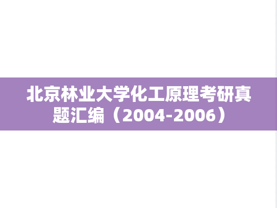 北京林业大学化工原理考研真题汇编（2004-2006）