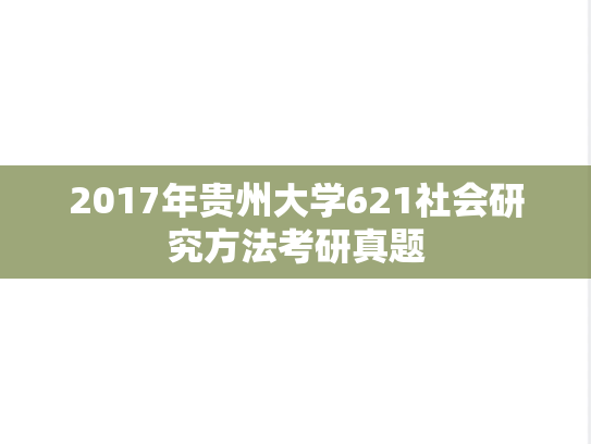2017年贵州大学621社会研究方法考研真题
