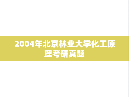 2004年北京林业大学化工原理考研真题