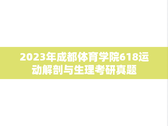 2023年成都体育学院618运动解剖与生理考研真题