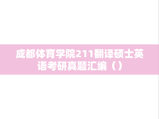 成都体育学院211翻译硕士英语考研真题汇编（）