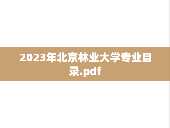 2023年北京林业大学专业目录.pdf