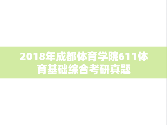 2018年成都体育学院611体育基础综合考研真题