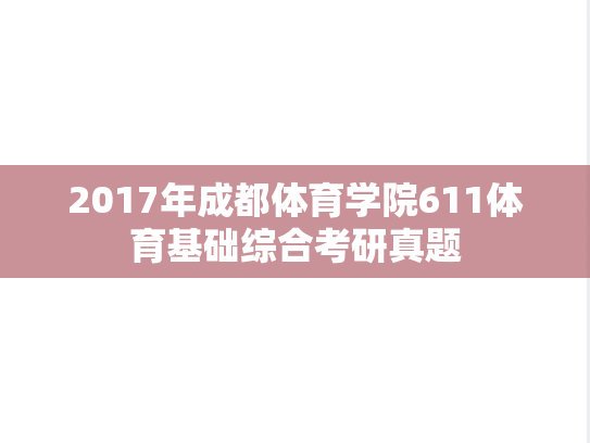 2017年成都体育学院611体育基础综合考研真题