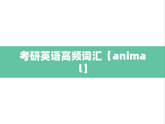 考研英语高频词汇【animal】
