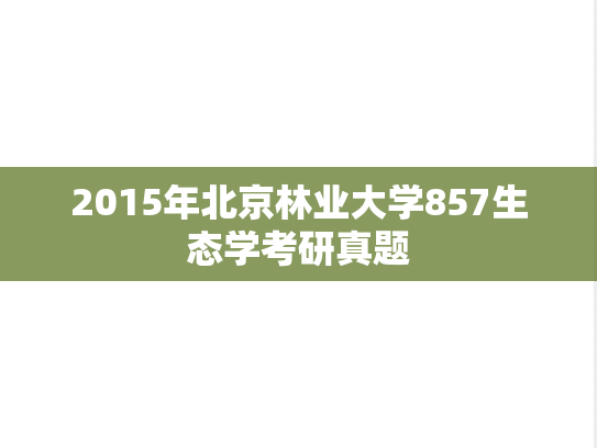 2015年北京林业大学857生态学考研真题