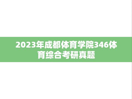2023年成都体育学院346体育综合考研真题