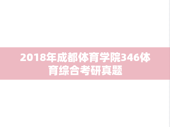 2018年成都体育学院346体育综合考研真题