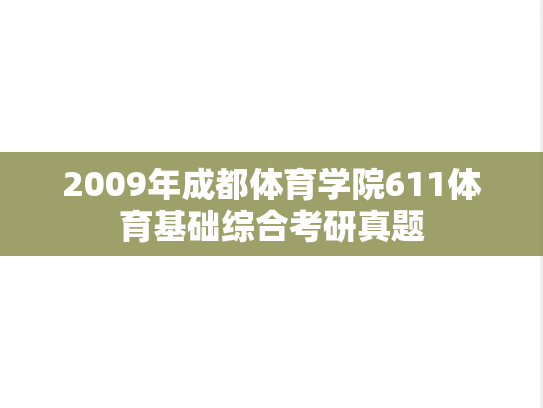 2009年成都体育学院611体育基础综合考研真题