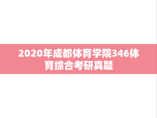 2020年成都体育学院346体育综合考研真题