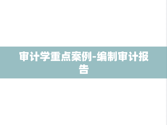 审计学重点案例-编制审计报告