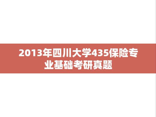 2013年四川大学435保险专业基础考研真题