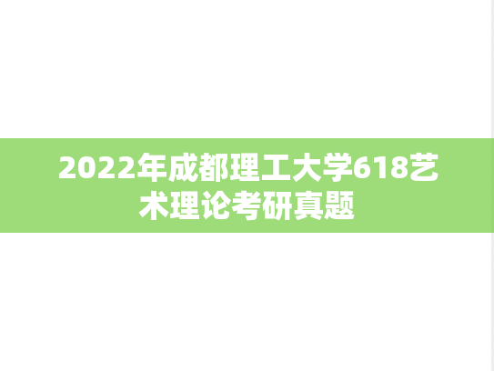 2022年成都理工大学618艺术理论考研真题