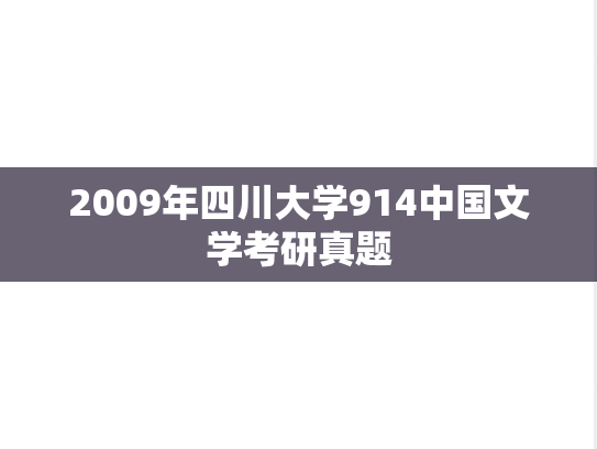 2009年四川大学914中国文学考研真题
