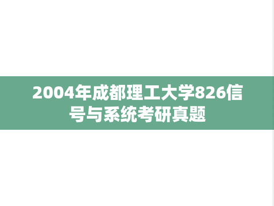 2004年成都理工大学826信号与系统考研真题