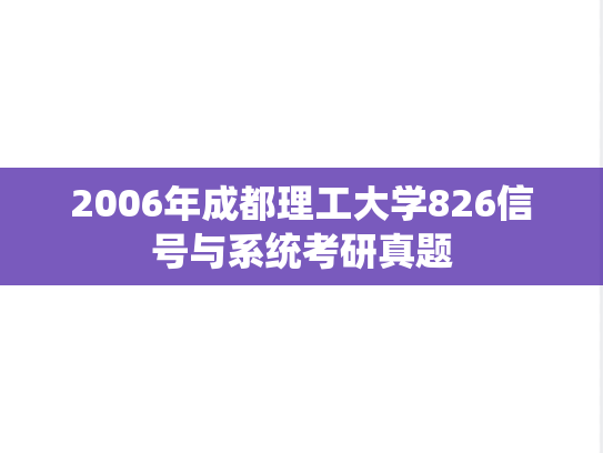 2006年成都理工大学826信号与系统考研真题