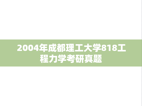 2004年成都理工大学818工程力学考研真题