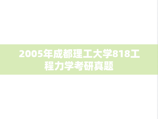 2005年成都理工大学818工程力学考研真题