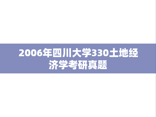 2006年四川大学330土地经济学考研真题