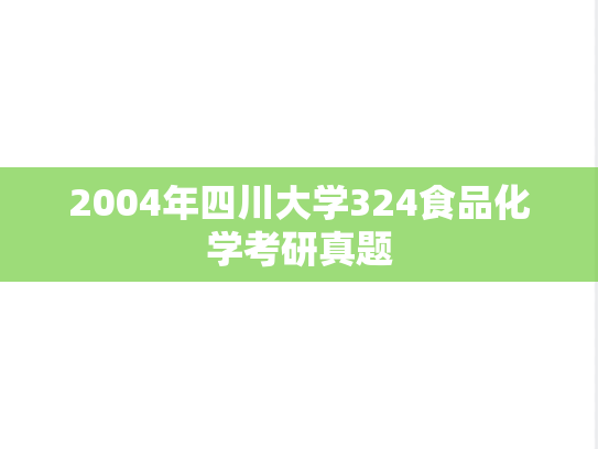 2004年四川大学324食品化学考研真题