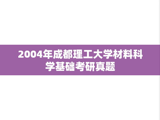 2004年成都理工大学材料科学基础考研真题