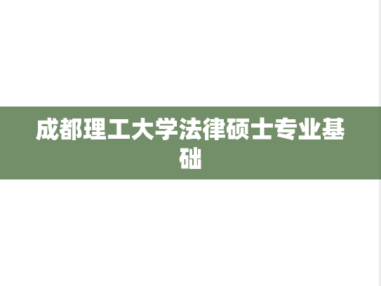 成都理工大学法律硕士专业基础